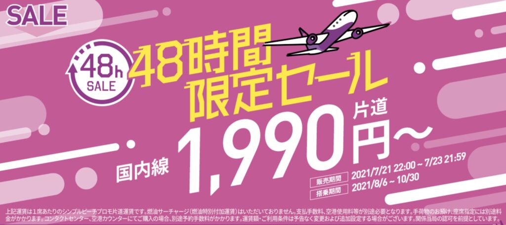 ピーチが 48時間限定セール を開催 ピーチさん いつもありがとう ショートトリップの神さま